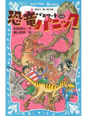 cover image of パスワード 外伝 恐竜パニック 新装版: 本編